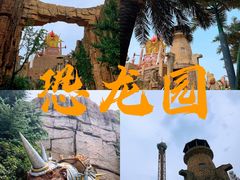 -中华恐龙园