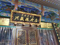 -兴盛德·麻辣花生大王·老店(中山路店)