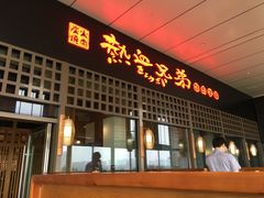 门面-热血兄弟·炭火烤肉(融侨中心店)
