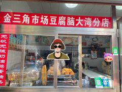 -一品豆腐脑(大湾市场店)