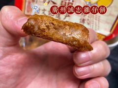 -诚志饼家·小凤饼非遗传承(中山六路店)