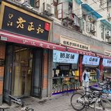 打卡魔都老字号