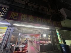-肥佬良扣肉粉面店(梧州总店)