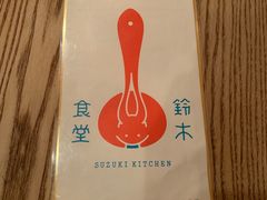 -铃木食堂(帽儿胡同店)