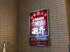 -潮界(凯德晶萃店)