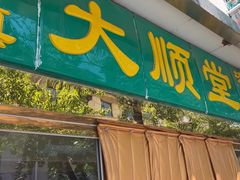 -大顺堂食府(牛街店)