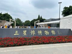 -三星堆博物馆