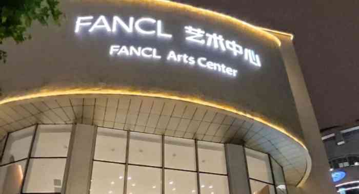fancl艺术中心艺海剧院