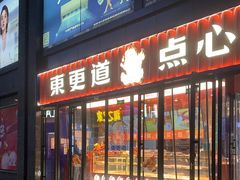 门面-東更道点心行(利客来店)