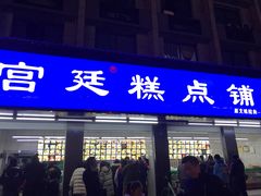 门面-宫廷糕点铺(建设路店)