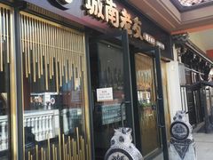 门面-城南老友羊蝎子火锅(花乡奥莱店)