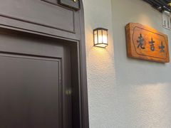 -老吉士酒家(天平路店)