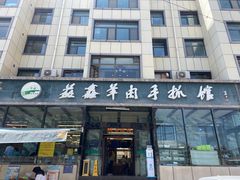 -清真·益鑫羊肉手抓馆(花园北街店)