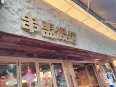 -串盟烧烤大排档·长沙美食地标(星沙店)