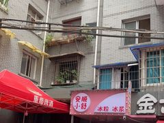 -夏食光安顺小舒冰粉冰浆(甲秀楼店)