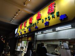 门面-百花传统甜品店(原址店)