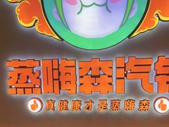 -璞臻汽锅餐厅(南京东路店)
