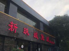 门面-新珠城鱼坊(龙湖店)
