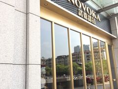 -诺嘉甜品(世贸店)