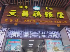 门面-文昌鸡饭店110号(中山路店)