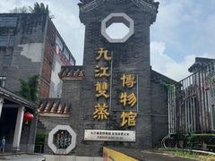 -九江双蒸博物馆