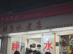 -胖子水煮(铁路三村无任何分店)