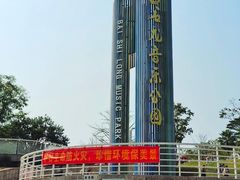 -白石龙音乐公园