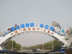 -天山海世界·米立方