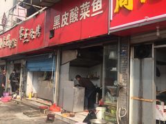 门面-黑皮酸菜鱼(三山街店)