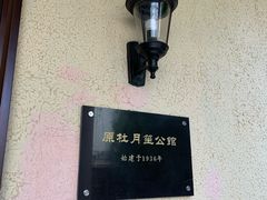 -老洋房花园饭店(绍兴路店)