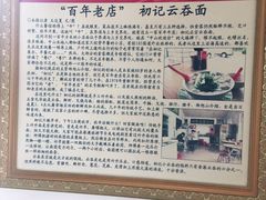 -初记正宗云吞面