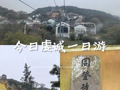 -普陀山慧济禅寺