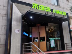 -禾珍珠家常小馆(河南博物院店)