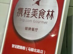 -甘记肥肠粉(马鞍北路店)