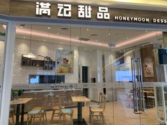 门面-满记甜品(巴黎春天宝山店)