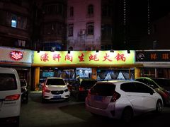 -濠轩阁特色生蚝火锅(水湾路店)