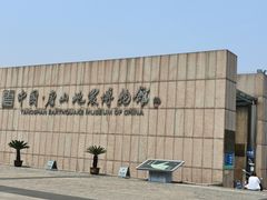-中国唐山地震博物馆