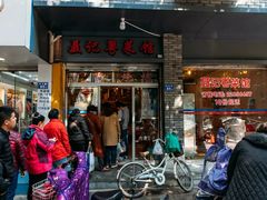 门面-聂记粤菜馆(鼓西路店)