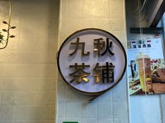 门面-九秋茶铺(三里屯店)
