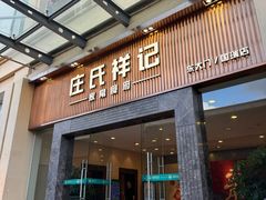 -庄氏祥记家常食府(国瑞建材家居博览中心店)