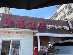 -贤花饭店(城阳店)