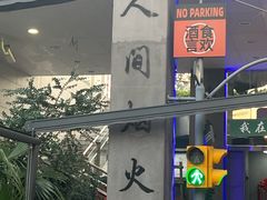 -路边羊烧烤酒场(宝带路店)