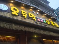 -小木屋米酒店总店