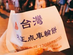 -味正点车轮饼可丽饼(南禅寺店)