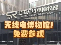 -上海无线电博物馆