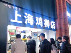 门面-上海鸡柳店(中街盛京大家庭店)
