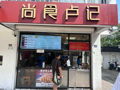 -尚食·卢记烧饼(十全街店)