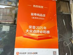 -益寿炖品店