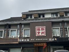 -扬派·扬州搓背馆(运河旗舰店)