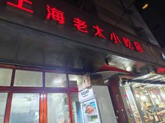 -上海老太小吃店(好吃街店)